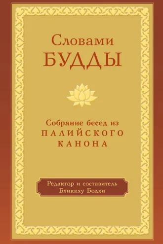 Обложка книги «Словами Будды. Собрание бесед из Палийского канона»