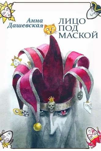 Обложка книги «Лицо под маской»