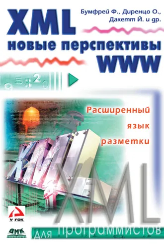 Обложка книги «XML. Новые перспективы WWW»