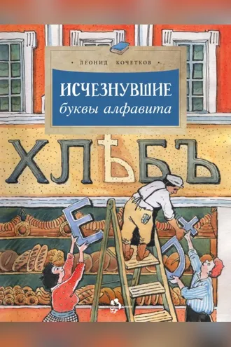 Обложка книги «Исчезнувшие буквы алфавита»
