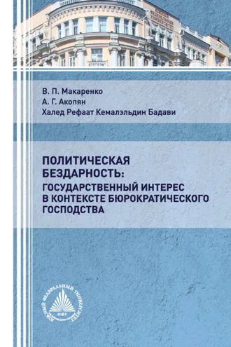 Обложка книги «Политическая бездарность: государственный интерес в контексте бюрократического господства»