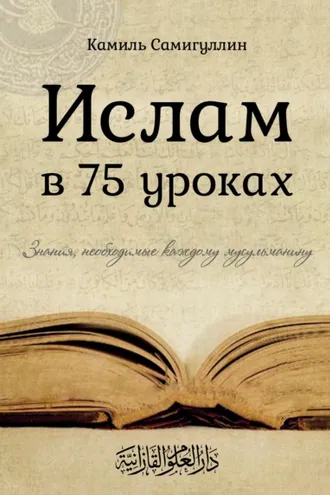 Обложка книги «Ислам в 75 уроках»