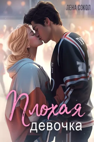 Обложка книги «Плохая девочка»