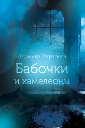 Обложка книги «Бабочки и хамелеоны»