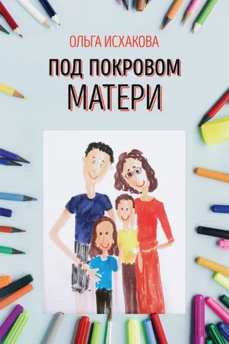 Обложка книги «Под покровом матери. Практическая психология семьи»