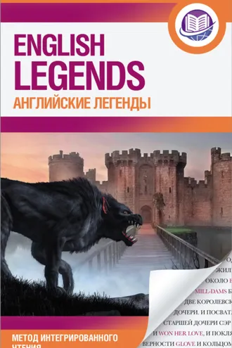 Обложка книги «Английские легенды / The English Legends»
