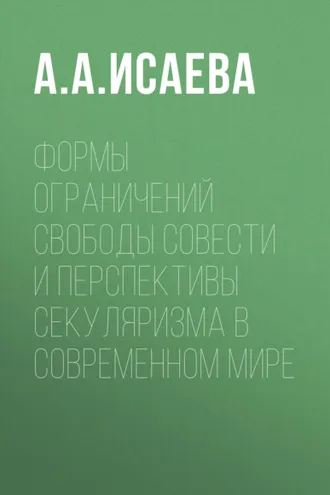 Обложка книги «Формы ограничений свободы совести и перспективы секуляризма в современном мире»