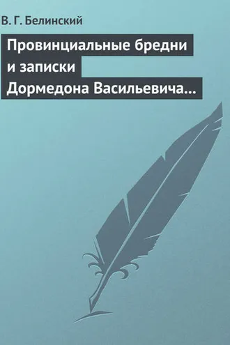 Обложка книги «Провинциальные бредни и записки Дормедона Васильевича Прутикова…»