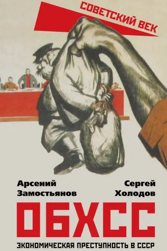 Обложка книги «ОБХСС. Экономическая преступность в СССР»