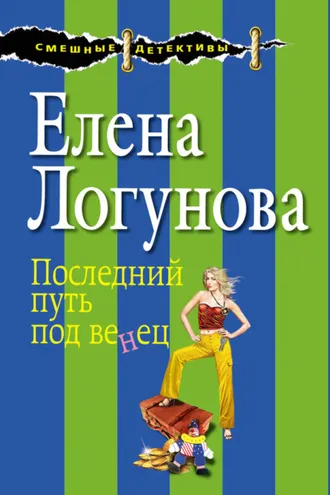 Обложка книги «Последний путь под венец»