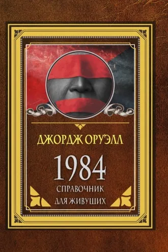 Обложка книги «1984. Справочник для живущих»