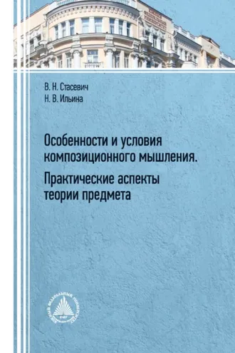 Обложка книги «Особенности и условия композиционного мышления. Практические аспекты теории предмета»