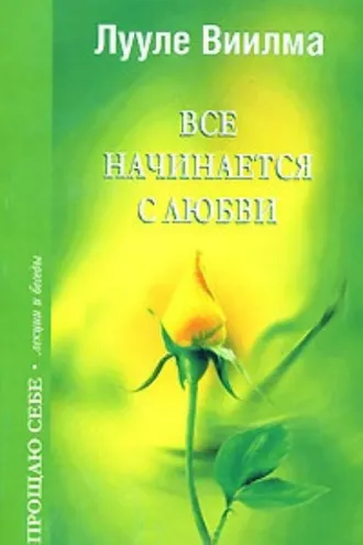 Обложка книги «Все начинается с любви»
