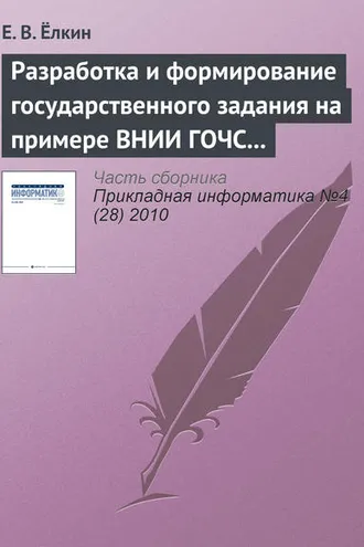 Обложка книги «Разработка и формирование государственного задания на примере ВНИИ ГОЧС (ФЦ) МЧС России»