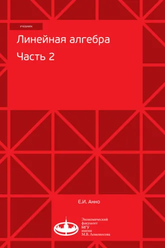 Обложка книги «Линейная алгебра. Часть 2»