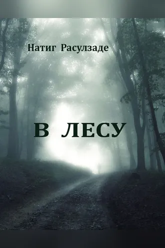 Обложка книги «В лесу»