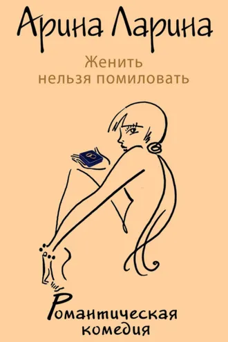 Обложка книги «Женить нельзя помиловать»