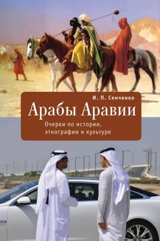 Обложка книги «Арабы Аравии. Очерки по истории, этнографии и культуре»