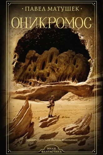 Обложка книги «Оникромос»