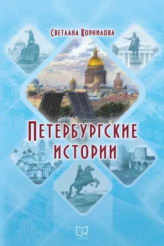 Обложка книги «Петербургские истории»