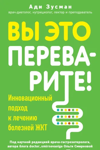 Обложка книги «Вы это переварите! Комплексный подход к лечению болезней ЖКТ»