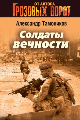 Обложка книги «Солдаты вечности»