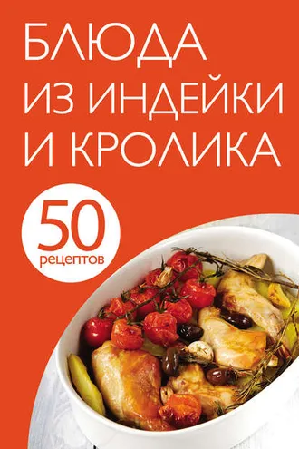 Обложка книги «50 рецептов. Блюда из индейки и кролика»