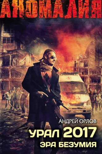 Обложка книги «Урал 2017. Эра безумия»