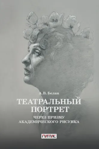 Обложка книги «Театральный портрет через призму академического рисунка»