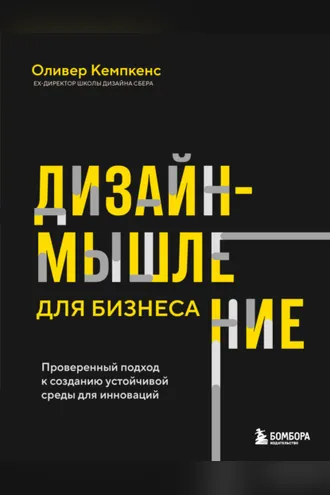 Обложка книги «Дизайн-мышление для бизнеса. Проверенный подход к созданию устойчивой среды для инноваций»
