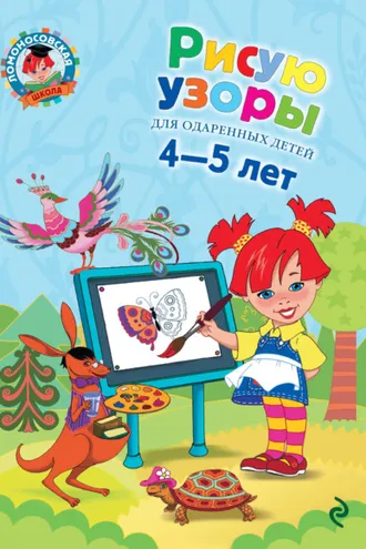 Обложка книги «Рисую узоры. Для детей 4-5 лет»