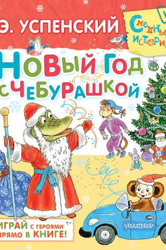 Обложка книги «Новый год с Чебурашкой»