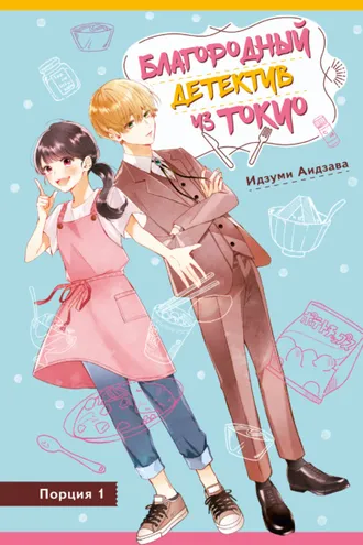 Обложка книги «Благородный детектив из Токио»