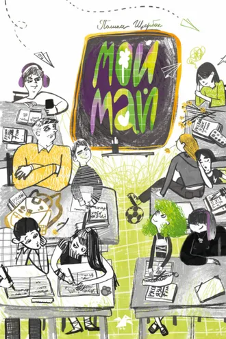 Обложка книги «Мой май»