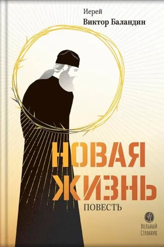 Обложка книги «Новая жизнь»