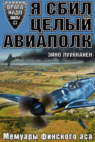 Обложка книги «Я сбил целый авиаполк. Мемуары финского аса»