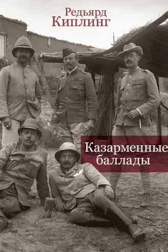 Обложка книги «Казарменные баллады»