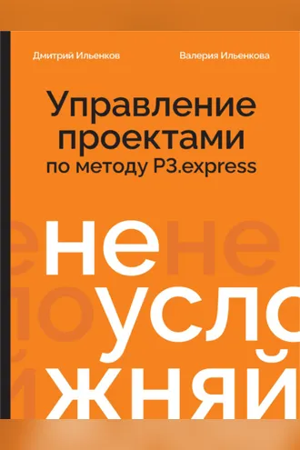 Обложка книги «Не усложняй! Управление проектами по методу P3.express»