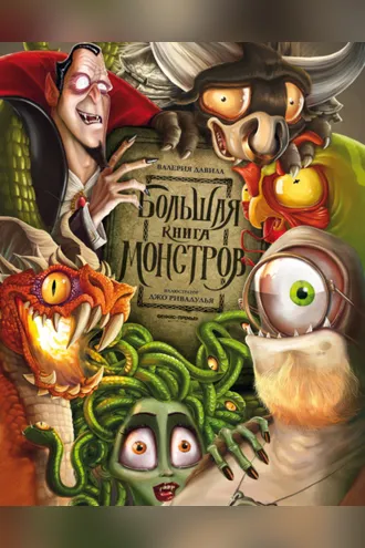 Обложка книги «Большая книга монстров»