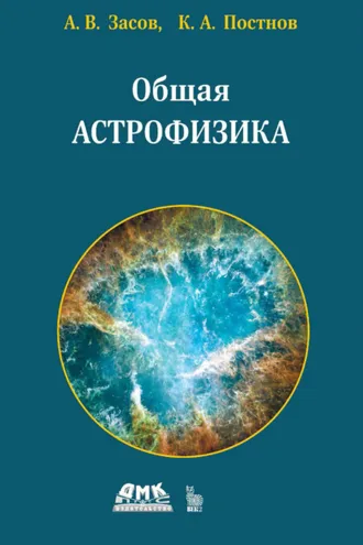 Обложка книги «Общая астрофизика»