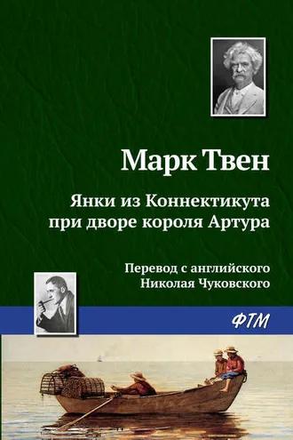 Обложка книги «Янки из Коннектикута при дворе короля Артура»
