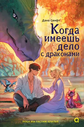 Обложка книги «Когда имеешь дело с драконами»