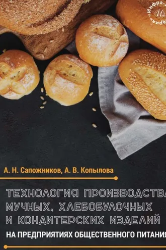 Обложка книги «Технология производства мучных, хлебобулочных и кондитерских изделий на предприятиях общественного питания»