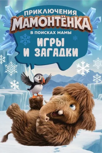 Обложка книги «Приключения мамонтёнка. Игры и загадки»