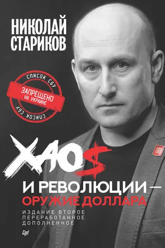 Обложка книги «Хаос и революции – оружие доллара»