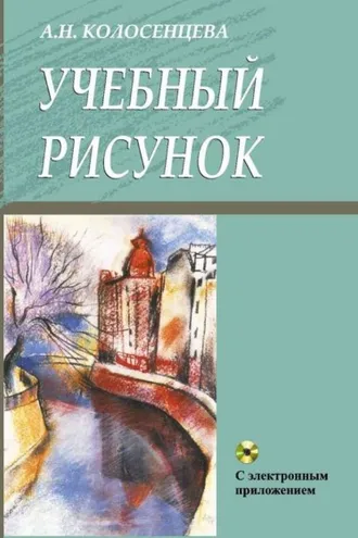 Обложка книги «Учебный рисунок»