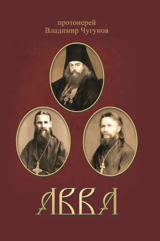 Обложка книги «Авва. Очерки о святых и подвижниках благочестия»