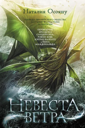 Обложка книги «Невеста ветра»
