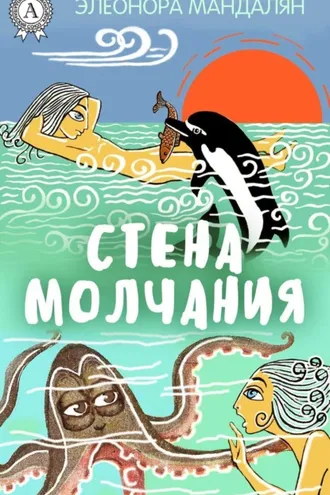 Обложка книги «Стена молчания»