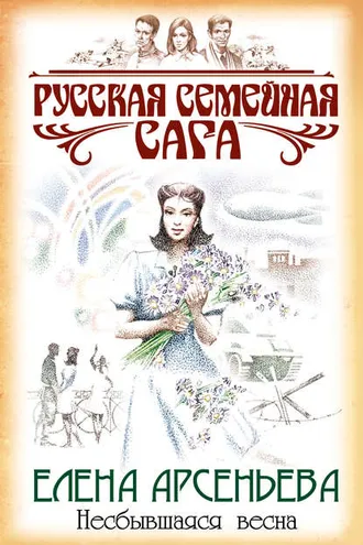 Обложка книги «Несбывшаяся весна»